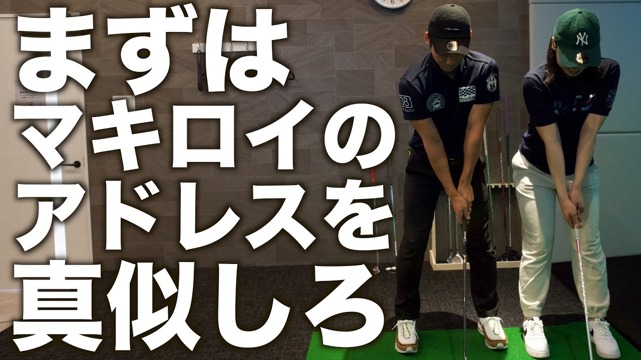 綺麗で正しい前傾姿勢の作り方【マキロイスイング】