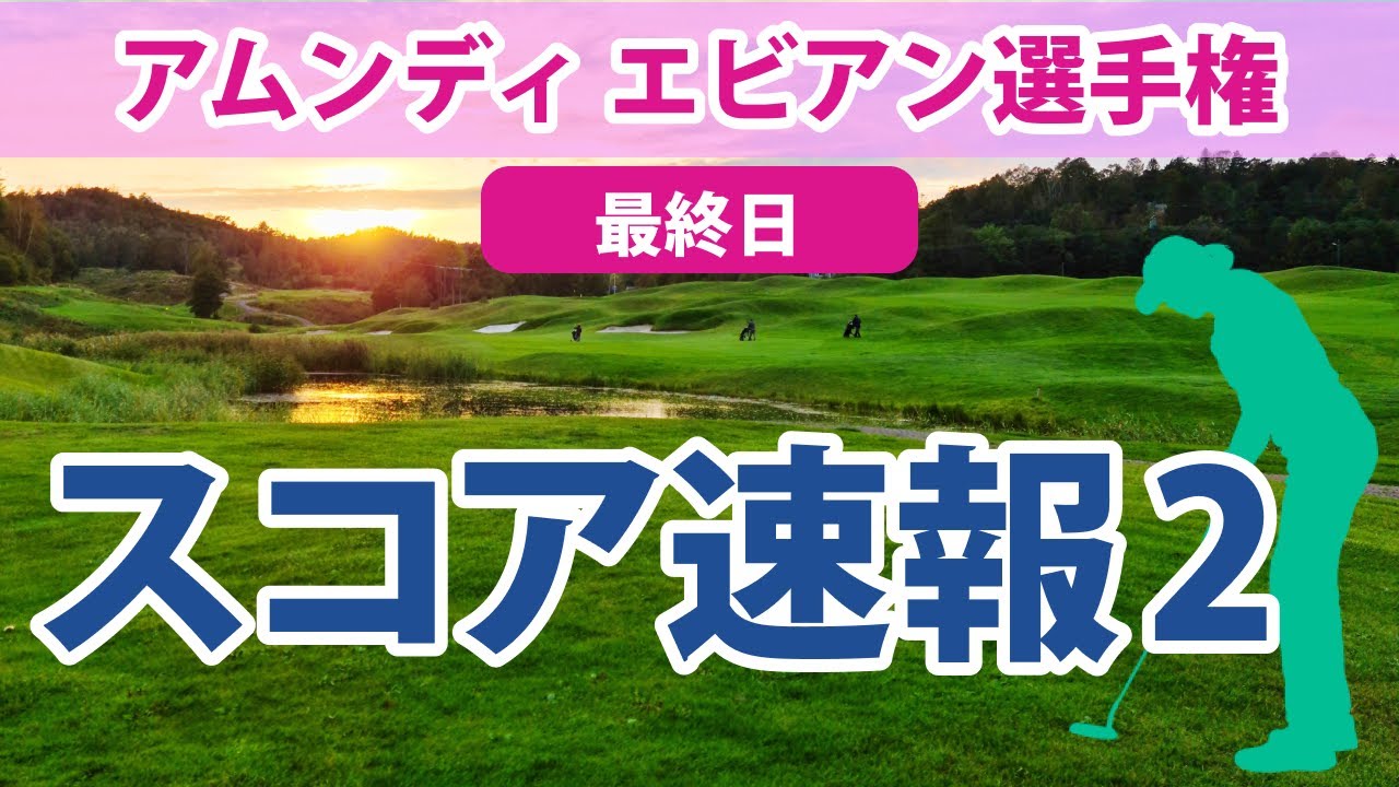 2023 アムンディ エビアン 選手権 最終日 スコア速報2 畑岡奈紗 笹生優花 古江彩佳 山下美夢有 勝みなみ 渋野日向子 馬場咲希 西村優菜 西郷真央 岩井千怜