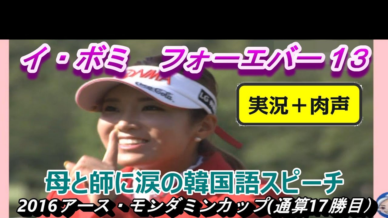 イ・ボミ　フォーエバー13　母と師に涙の韓国語スピーチ■忘れない2015、2016年の輝きを　2016アース・モンダミンカップ(通算17勝目）