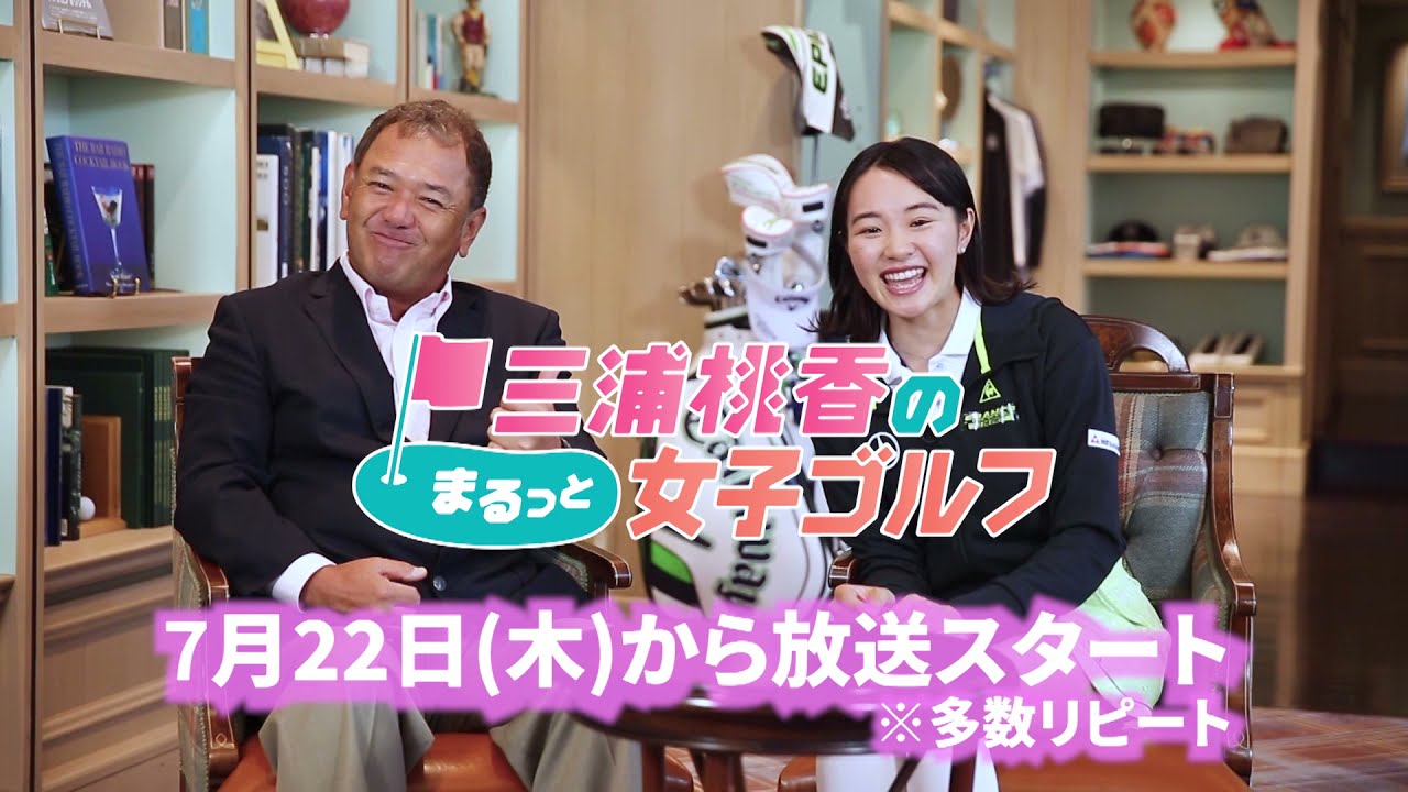 7月22日から放送！三浦桃香選手ゴルフ情報番組に初挑戦！『三浦桃香のまるっと女子ゴルフ』