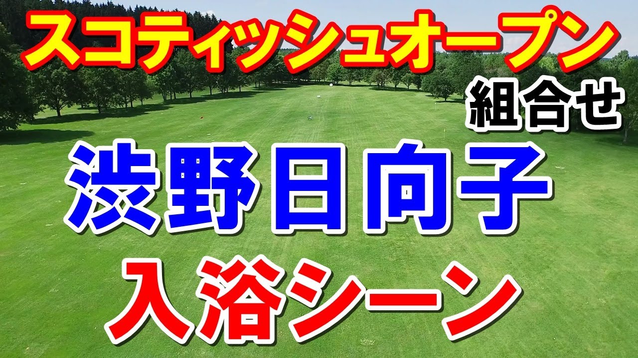渋野日向子温泉でリフレッシュ！米女子ゴルフツアー　スコティッシュオープン組合せ　古江彩佳　畑岡奈紗　勝みなみ　西村優菜