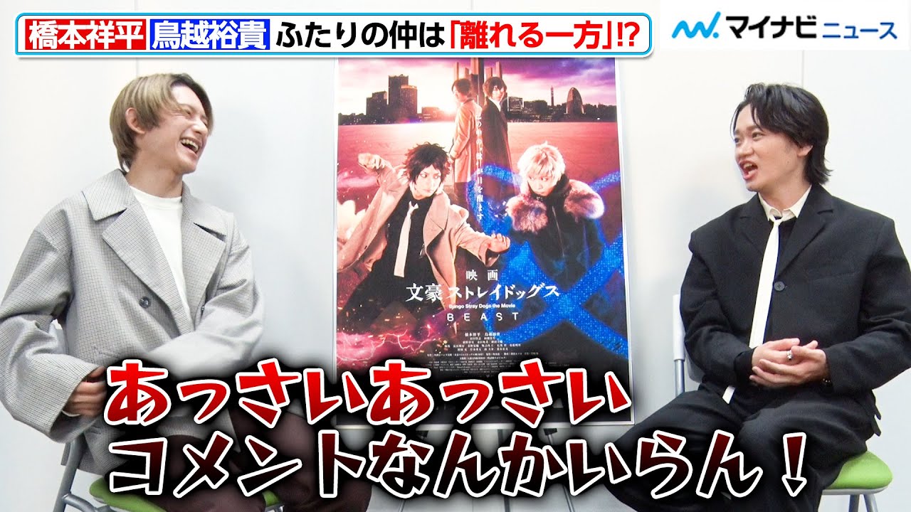 【前編】鳥越裕貴、橋本祥平のコメントに苦言！？長年の“腐れ縁”について爆笑トーク！ 映画「文豪ストレイドッグス BEAST」公開記念インタビュー
