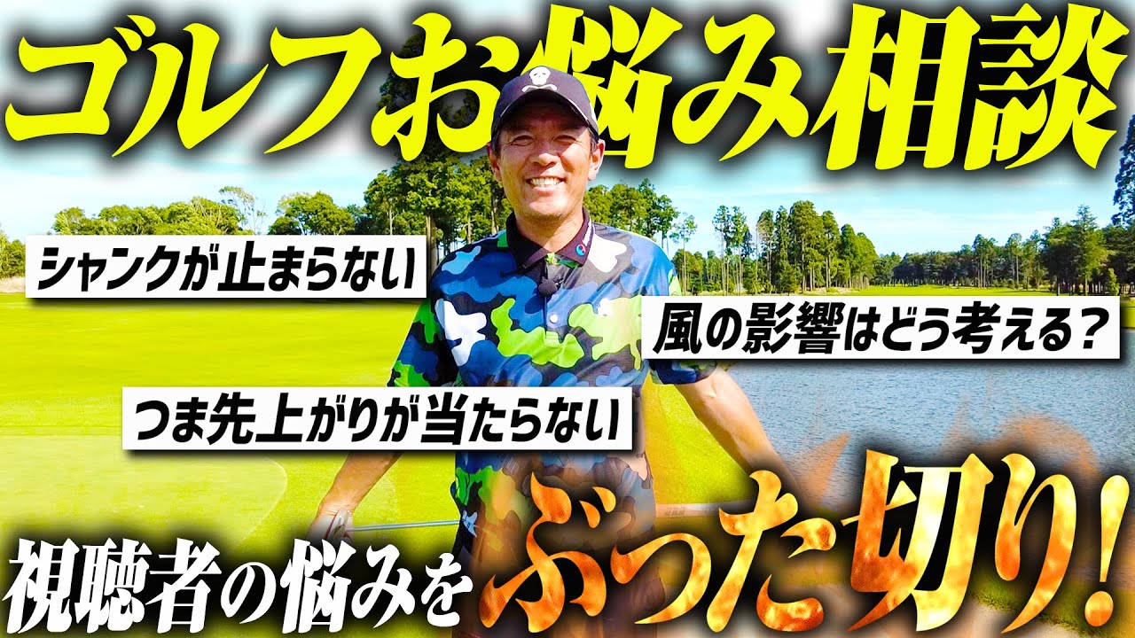 【ゴルフQ＆A】矢野東ゴルフ塾開講！視聴者ゴルファーの疑問をぶった切り！