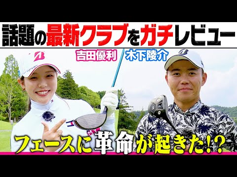 ＼New／ブリヂストンゴルフクラブBシリーズ【プロインプレッション】ガチ練