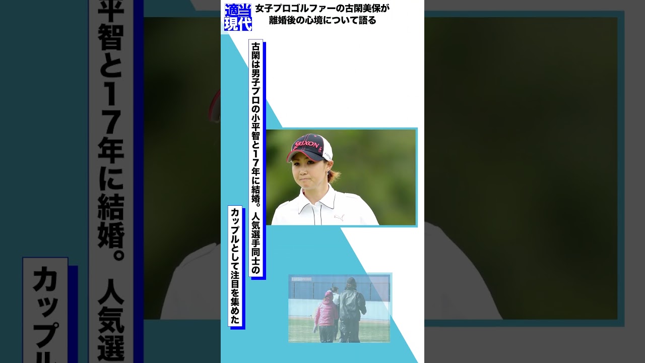女子プロゴルファーの古閑美保が離婚後の心境について語る