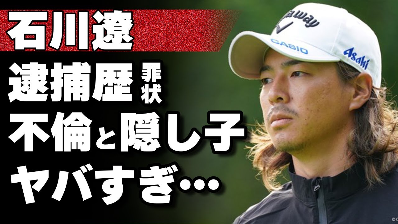 石川遼の隠蔽された逮捕歴…罪状がヤバい！美人ゴルファーとの不倫の実態…隠し子まで発覚した真相にあいた口が塞がらない！【ハニカミ王子】