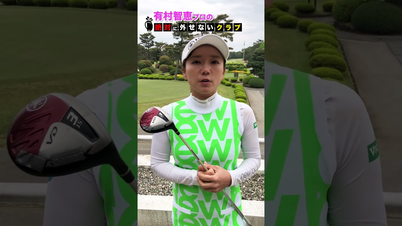 【有村智恵】絶対に外せないクラブ  #shorts #short