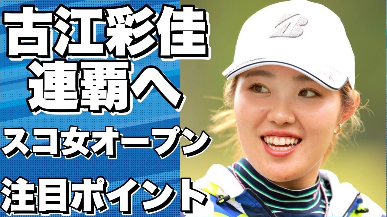 古江彩佳が連覇へ！メジャー2試合に挟まれたスコットランド女子オープンで見るべきポイントは？