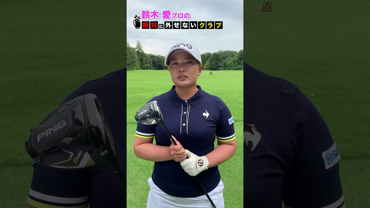 【鈴木愛】絶対に外せないクラブ  #shorts #short