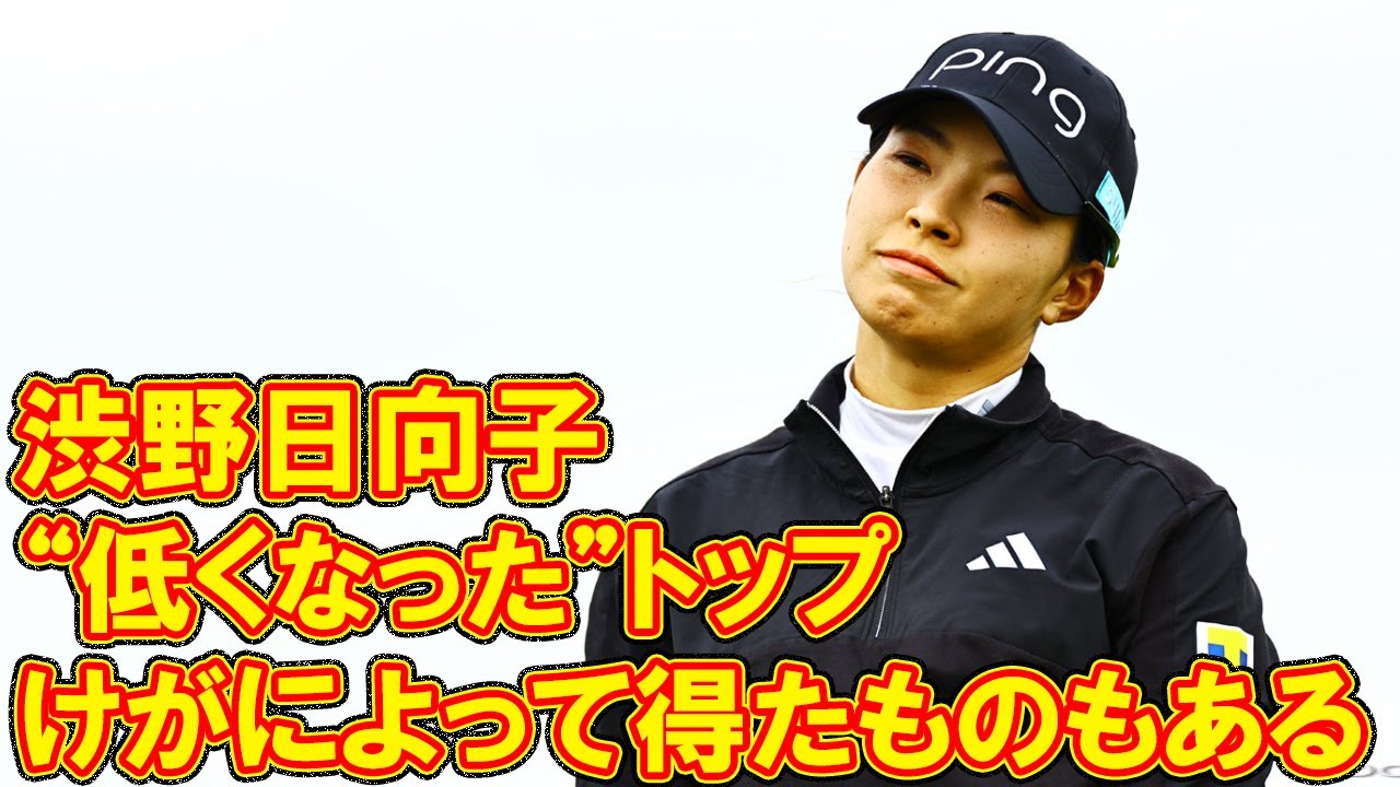 “低くなった”トップ 渋野日向子「けがによって得たものもある」