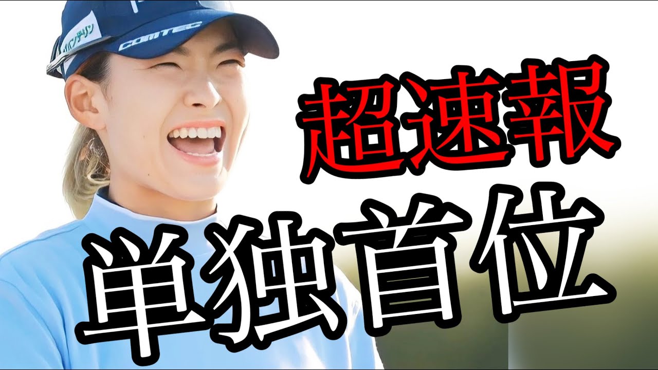 【超速報】j渋野日向子2023スコットランド女子オープンついに単独首位に！