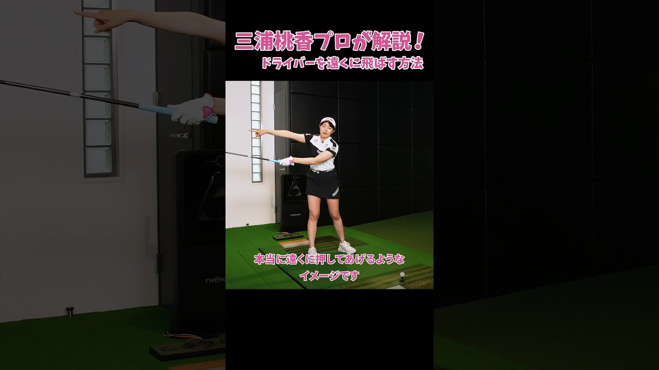 ドライバーを真っ直ぐ、遠くに飛ばすコツを三浦桃香プロが解説！ #Short