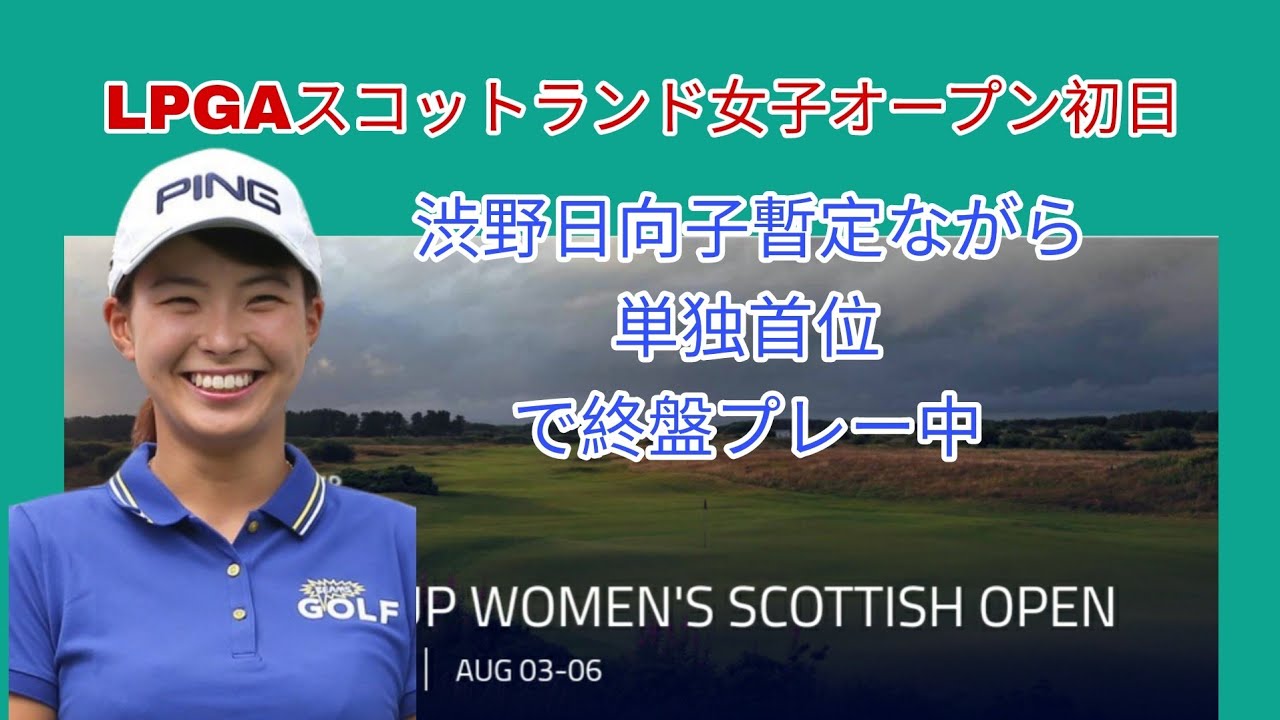 LPGA スコットランド女子オープン初日途中経過。渋野日向子が暫定ながら単独首位でプレー中。