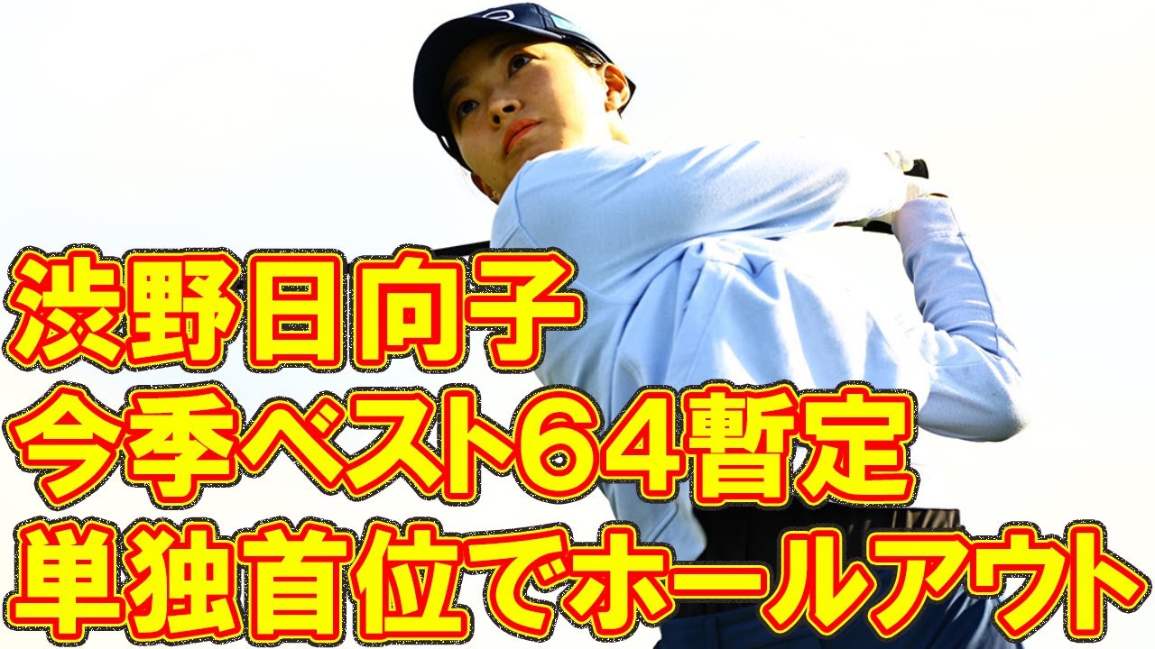 渋野日向子が今季ベスト６４暫定の単独首位でホールアウト「リラックスしてできた」スコットランド・オープン初日