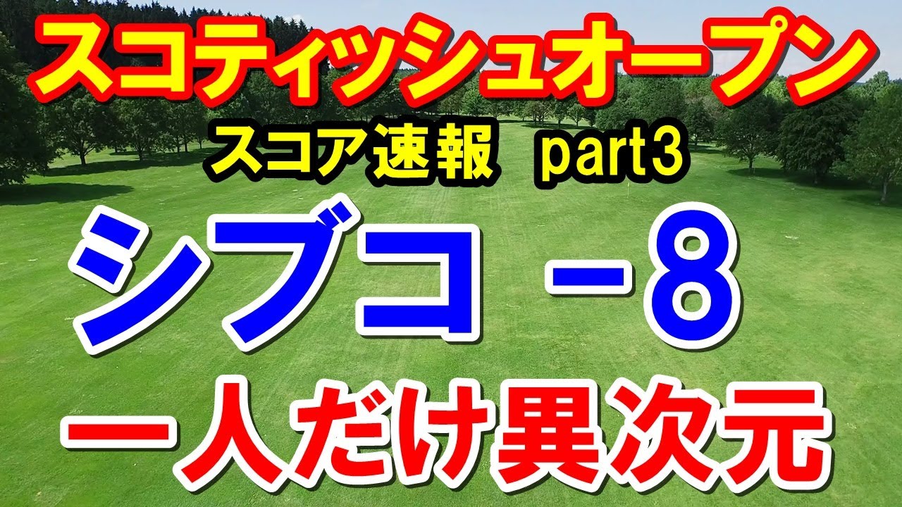 渋野日向子の速報！米女子ゴルフツアースコティッシュ女子オープン初日　スコア速報part3　勝みなみ　西村優菜　古江＆畑岡がスタート！
