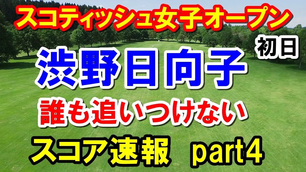 渋野日向子スタートダッシュ！米女子ゴルフツアー速報④スコティッシュ女子オープン