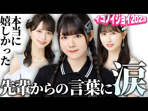 【感動秘話】イコノイジョイ2023の感動エピソードを語る葵ちゃん。先輩からの励ましの言葉に涙.....そして珠里依ちゃんへの思い