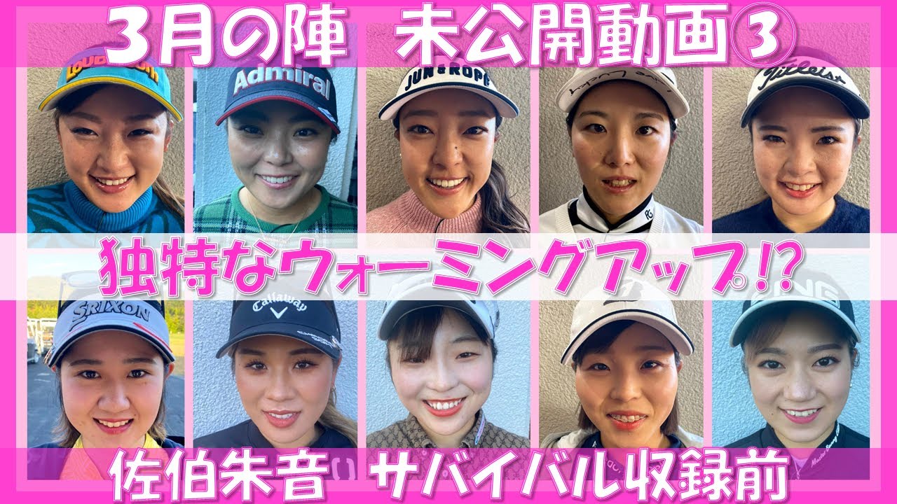 22年3月の陣 未公開シーン③【ゴルフサバイバル】佐伯朱音選手　サバイバル収録前