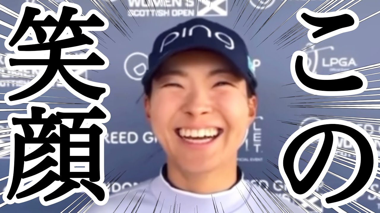 渋野日向子2023スコットランド女子オープン初日首位のこの笑顔