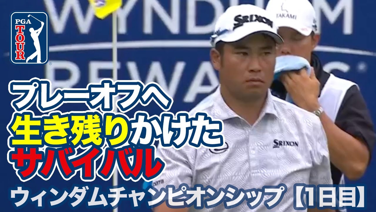 プレーオフシリーズ進出をかけたレギュラーシーズンラストゲーム【ウィンダムチャンピオンシップ1日目】【PGAツアー】【ゴルフ】