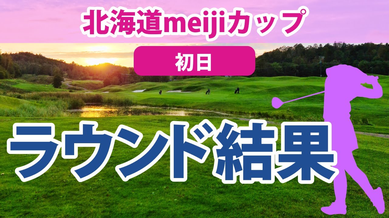 2023 北海道meijiカップ 初日  小祝さくら 鈴木愛 仁井優花 葭葉ルミ 吉田優利 後藤未有 荒川怜郁 櫻井心那 内田ことこ 仲宗根澄香 阿部未悠 宮澤美咲 原英莉花 に注目