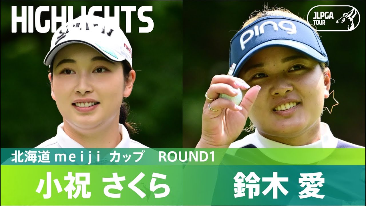【Round1】小祝さくら・鈴木愛ハイライト！｜北海道 ｍｅｉｊｉ カップ