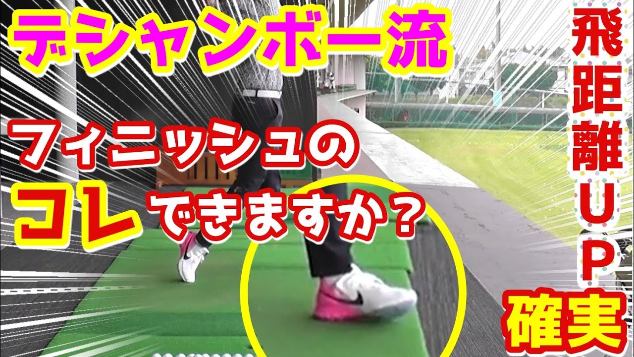 デシャンボーへの道⑩ これができたら飛距離伸びます！フィニッシュの左足！