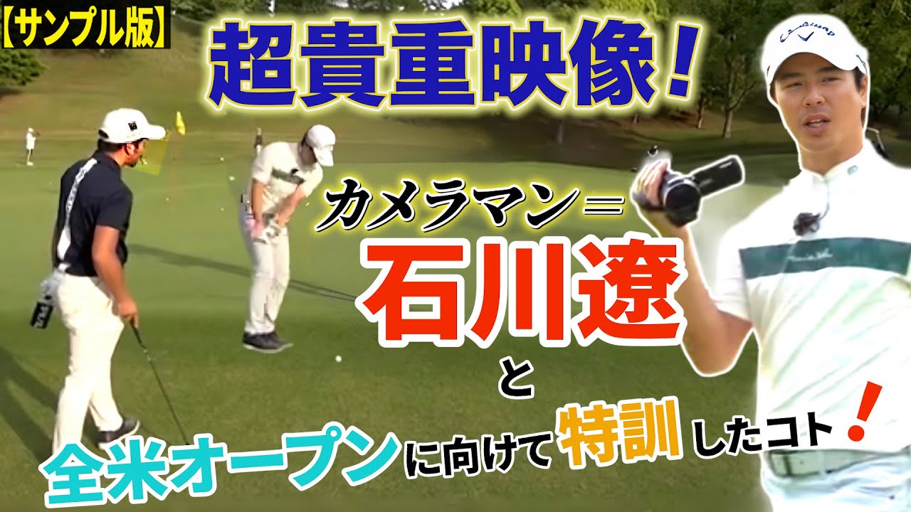 石川遼プロが自ら伊澤スピンを撮影！&㊙️全米オープン対策！他では絶対見れない貴重映像！【アプローチの神=伊澤秀憲】【王者のDNAを受け継ぐ男=伊澤秀憲】