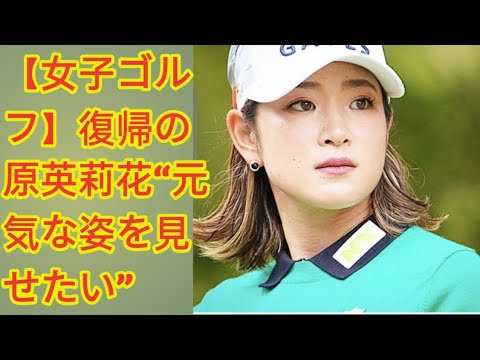 【女子ゴルフ】復帰の原英莉花“元気な姿を見せたい”…北海道 ｍｅｉｊｉ カップ8月4日開幕
