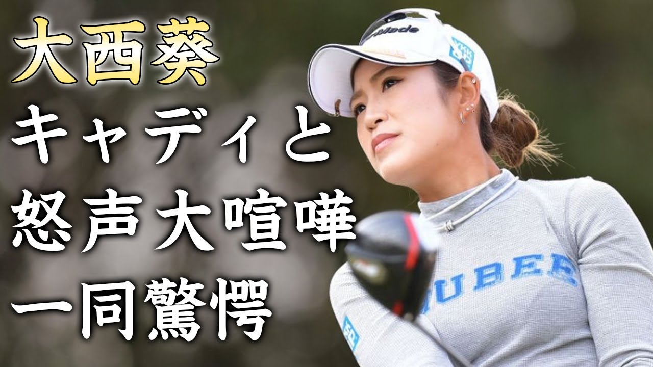 大西葵がツアー公式戦でキャディと怒声が飛び交う大喧嘩をした事件がヤバすぎた...伊藤有志と結婚した女子プロゴルファーの裏の顔...デキ婚の真相に驚きを隠せない...