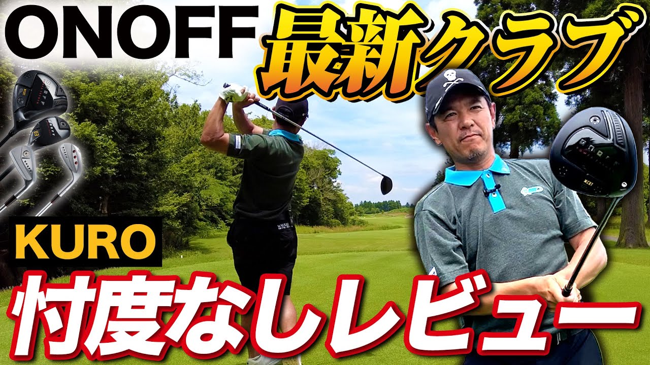 【ONOFF新作】今回も忖度なしでガチレビュー！確実に進化しているオノフのクラブに即替えあるかも！？