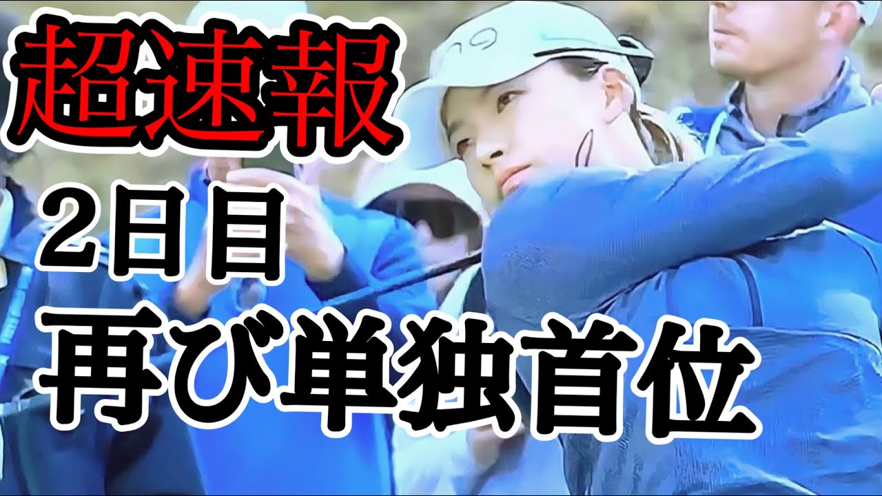 【超速報】渋野日向子スコットランド女子オープン2日目再び単独首位に