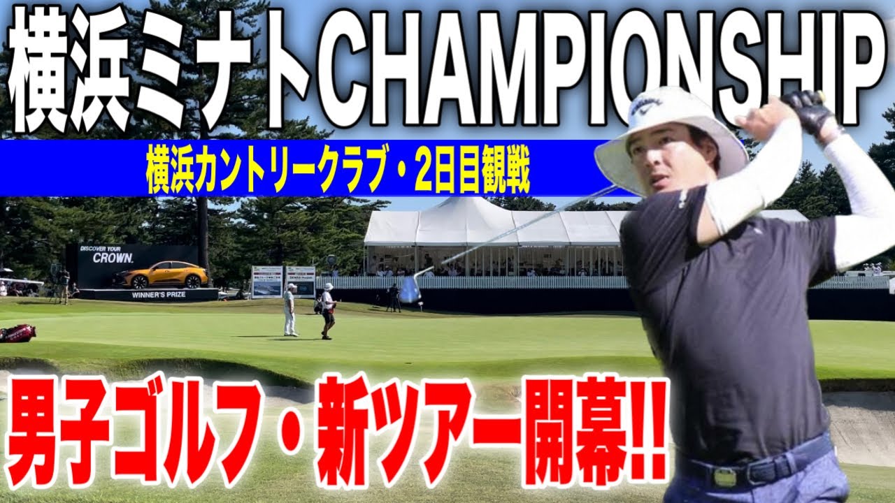 男子ゴルフ新ツアー！横浜ミナトCHAMPIONSHIP｜横浜CC