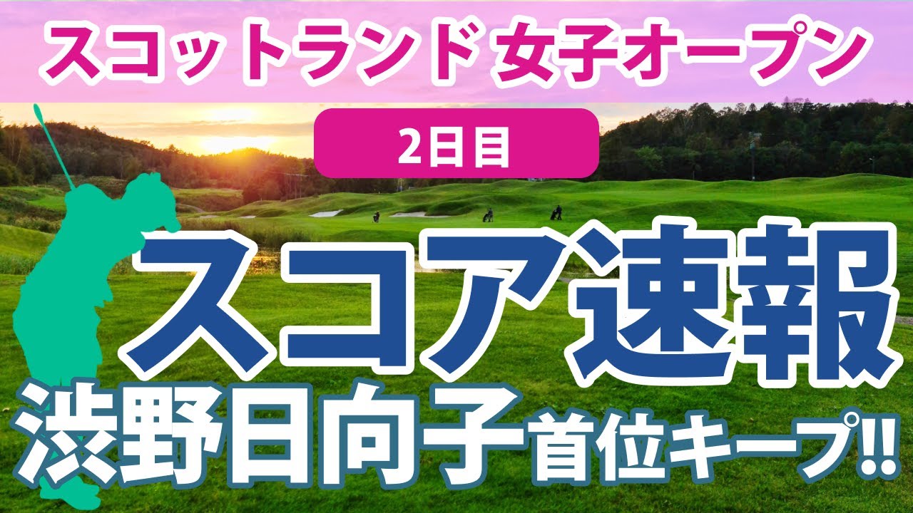 2023 スコットランド 女子オープン 2日目 スコア速報 渋野日向子 単独トップでプレー中!! 畑岡奈紗 勝みなみ 古江彩佳 西村優菜