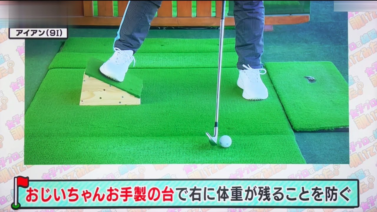 木村綾子「アイアン」左足下りの状態を作り右に体重が残る事を防ぐ！