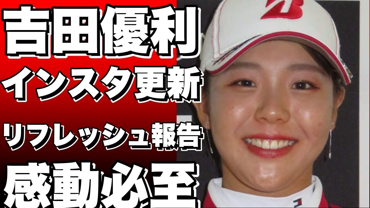女子ゴルフの吉田優利が17日までに自身のインスタグラムを更新し、リフレッシュしたことを報告した。　吉田はイベントを訪れた様子やかき氷を前に笑顔をみせる写真を添えて、「今週のオープンウィークは