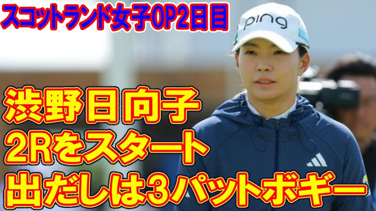 ＜速報＞渋野日向子が2Rをスタート　出だしは3パットボギー