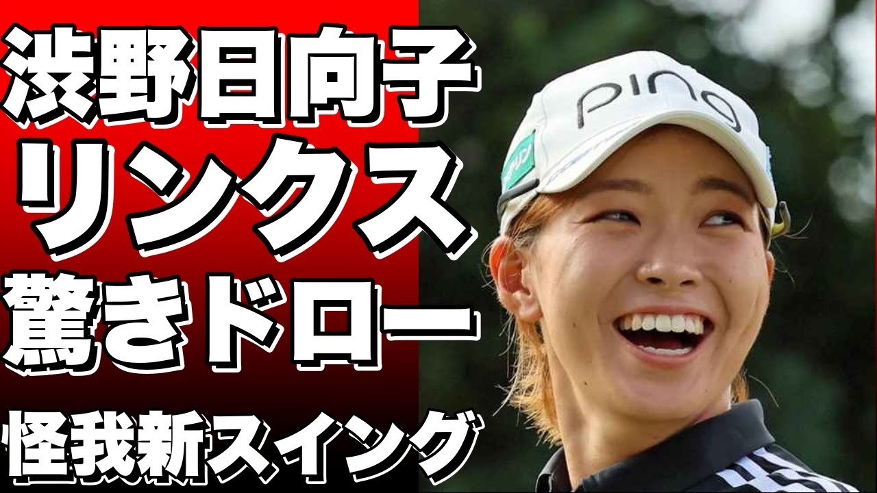 渋野日向子がリンクスで見せた驚きのドローボール！手首の怪我と新スイングについて語る！