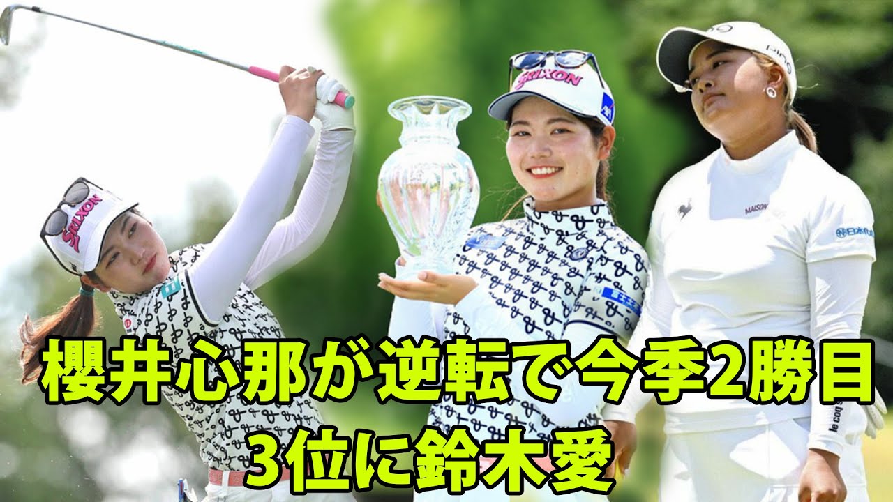 【Rakuten Super Ladies】櫻井心那が逆転で今季2勝目。イ・ミニョン2位、鈴木愛は3位。「こんなに早く2勝目を挙げられると思わず」。ファン「櫻井プロ　ツアー2勝目おめでとうございます」