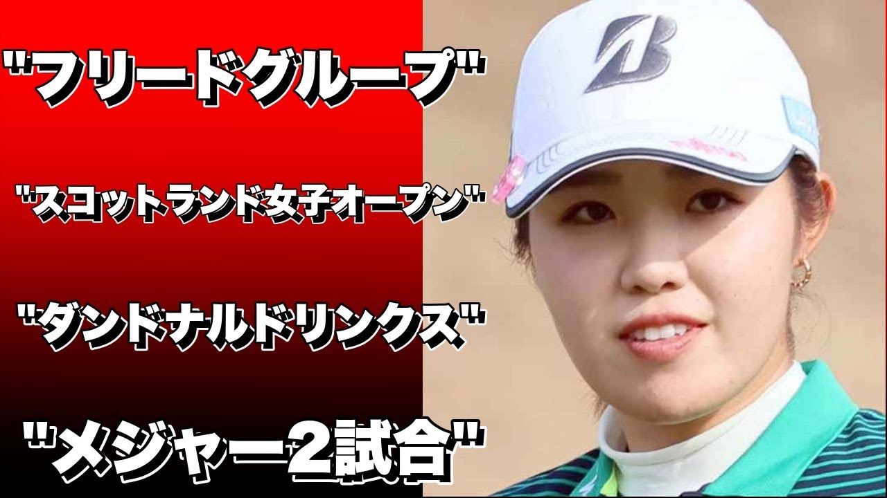 ◇米国女子◇フリードグループ スコットランド女子オープン 事前情報◇ダンドナルドリンクス ◇6494yd前週「アムンディ エビアン選手権」、次週「AIG女子オープン」と欧州でのメジャー2試合