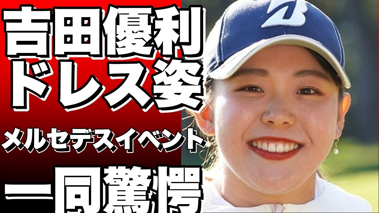 吉田優利がメルセデスのイベントでドレス姿を披露！国内メジャー初優勝からの華麗なる変身！