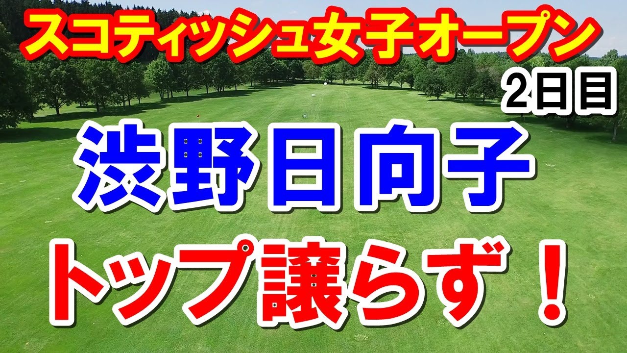 渋野日向子トップ堅守！米女子ゴルフツアースコティッシュ女子オープン2日目　畑岡奈紗・勝みなみ・西村優菜・古江彩佳