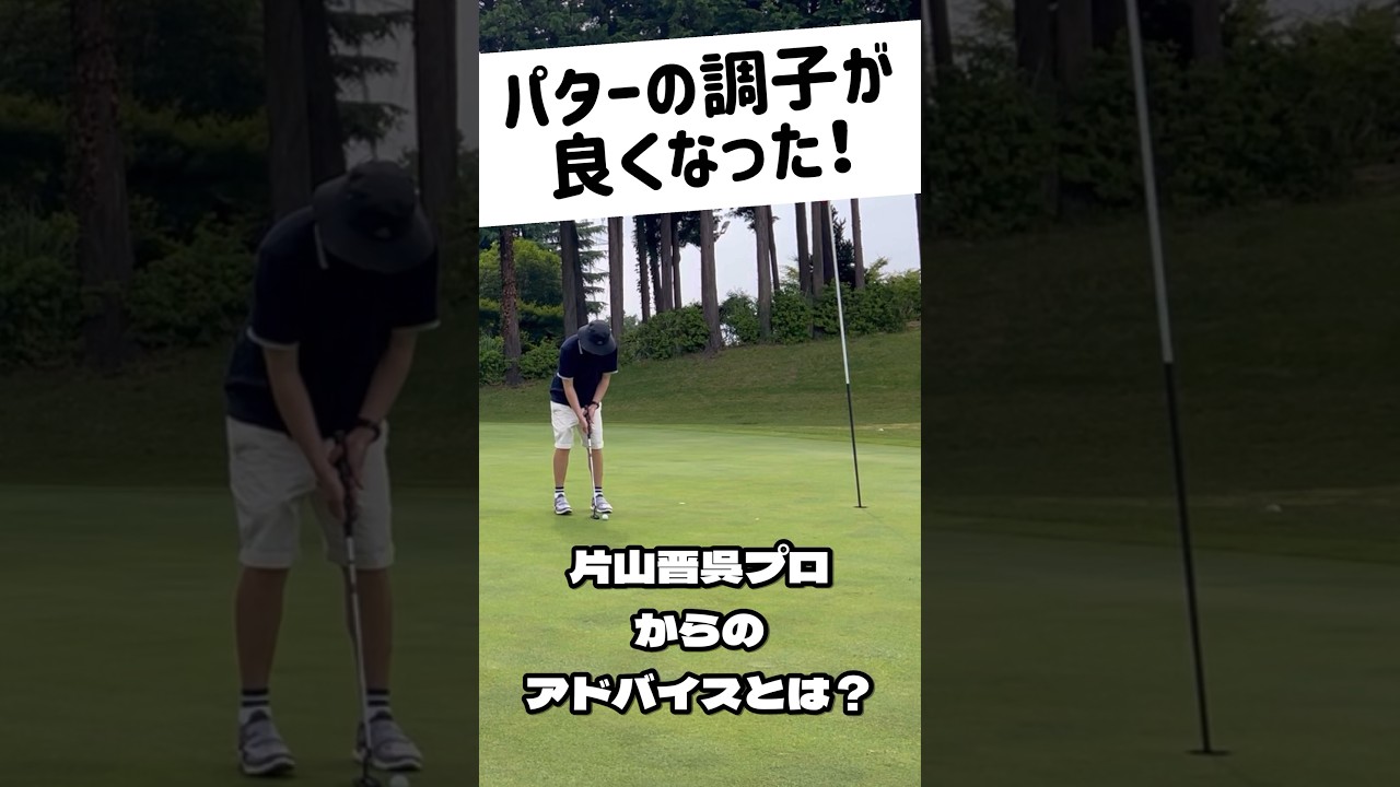 片山晋呉プロから学んだパターが良くなった方法とは？#ゴルフ