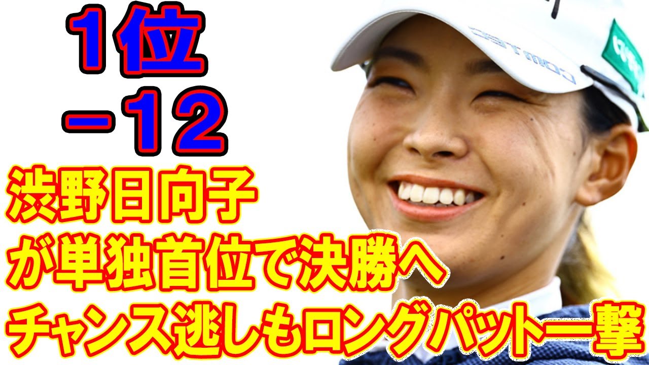 「それ入るんだ、みたいな」 チャンス逃しもロングパット一撃で好転　渋野日向子が首位で決勝Rへ