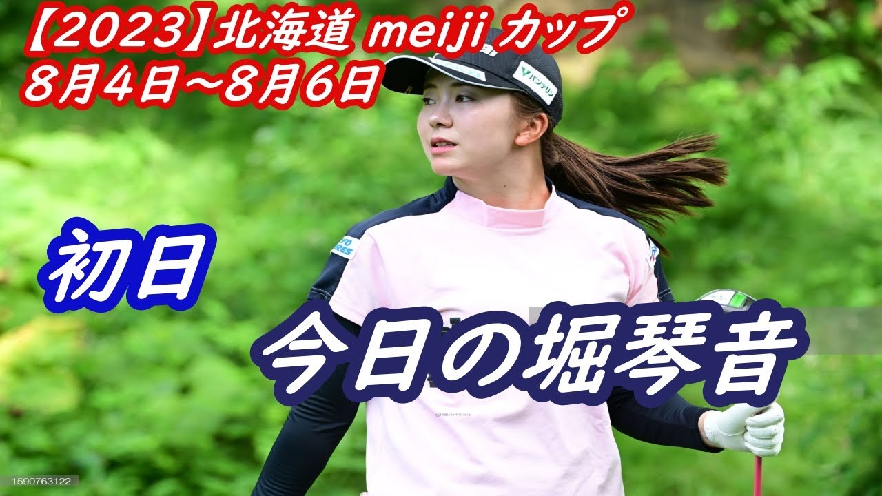 今日の堀琴音　【2023】北海道 ｍｅｉｊｉ カップ  初日