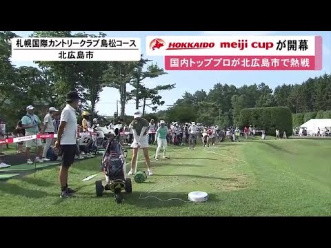 女子プロゴルフ「北海道 ｍｅｉｊｉカップ」開幕！北広島市出身"小祝さくら選手"はじめトッププロら108人出場 (23/08/04 11:55)