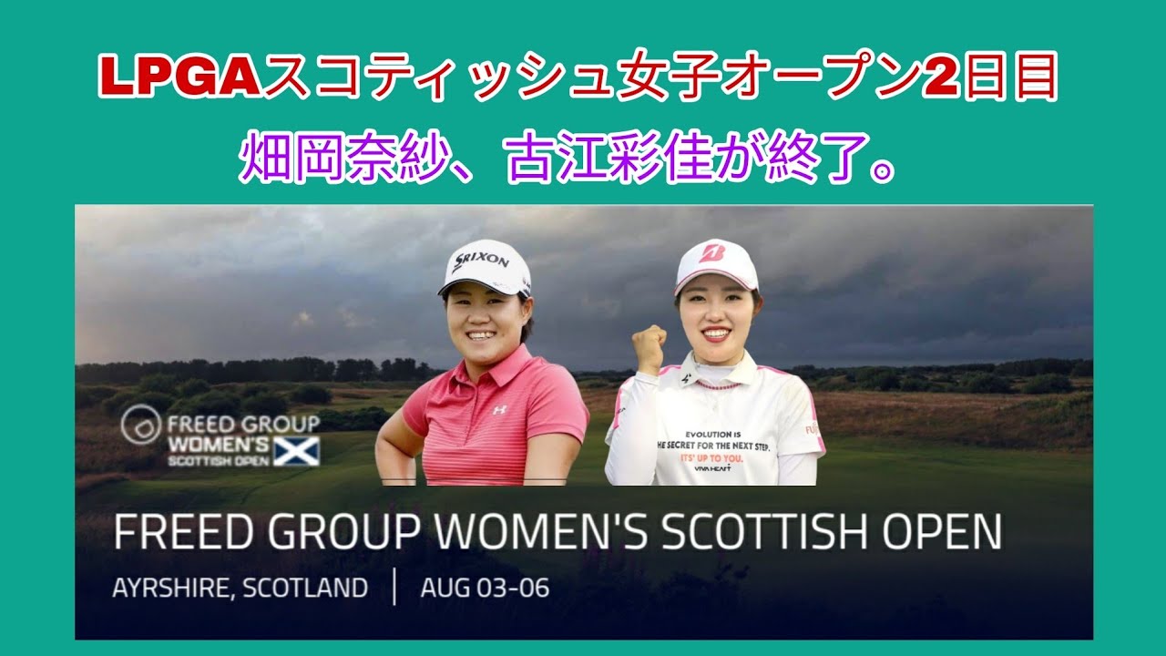 LPGAスコティッシュ女子オープン2日畑岡奈紗、古江彩佳が終了。