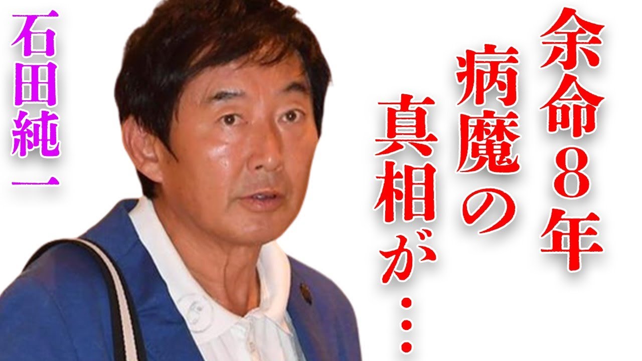 石田純一がタクシー移動もできない現在…余命8年と言われた深刻な病状に言葉を失う…「帝都物語」でも有名な俳優がテレビから干された原因に驚きを隠せない…