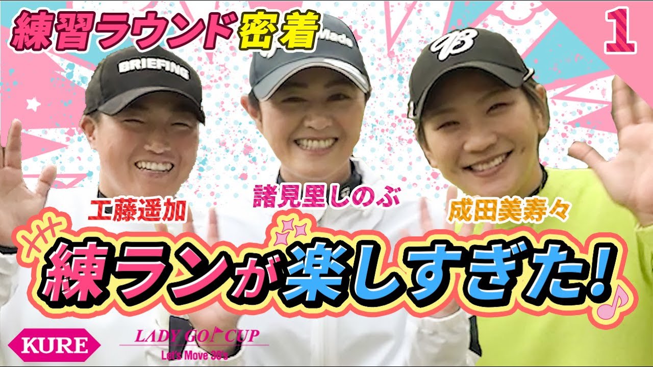 合計22勝！仲良しトリオの爆笑練習ラウンドに密着【成田美寿々＆諸見里しのぶ＆工藤遥加】