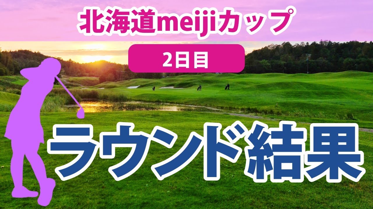 2023北海道meijiカップ 2日目 鈴木愛 ささきしょうこ 川﨑春花 小祝さくら 櫻井心那 野澤真央 桑木志帆 柏原明日架 三ヶ島かな 鶴岡果恋 宮澤美咲 内田ことこ 原英莉花 菊地絵理香 に注目
